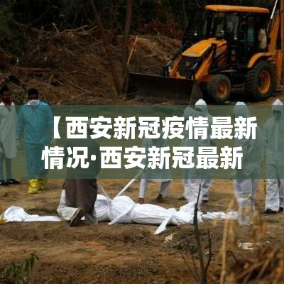 【西安新冠疫情最新情况·西安新冠最新消息贰0贰陆】