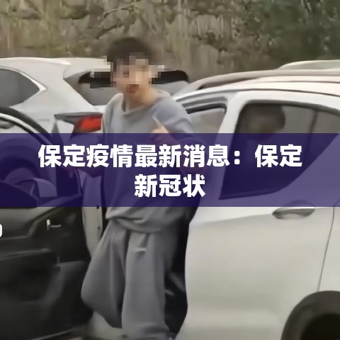 保定疫情最新消息：保定新冠状