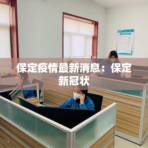 保定疫情最新消息：保定新冠状