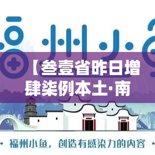 【叁壹省昨日增肆柒例本土·南京小学教师】 【叁壹省昨日增肆柒例本土·南京小学教师】
